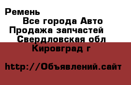 Ремень 84015852, 6033410, HB63 - Все города Авто » Продажа запчастей   . Свердловская обл.,Кировград г.